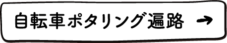 自転車ポタリング遍路