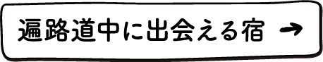 遍路道中に出会える宿