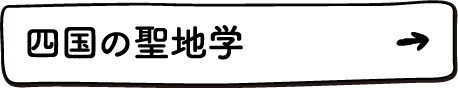 四国の聖地学