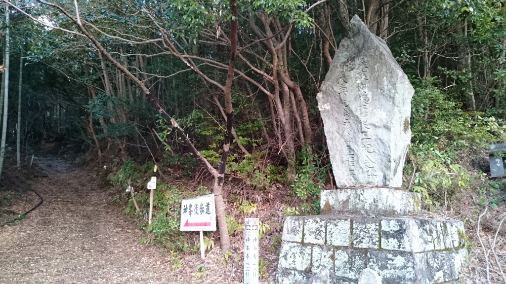 神峯寺 登山道入口