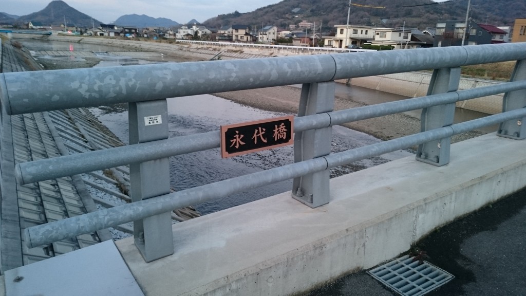飯田 永代橋 接待橋