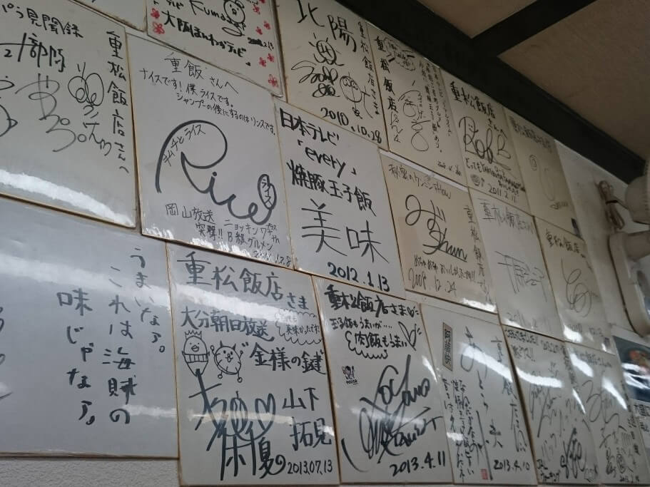 重松飯店 サイン色紙