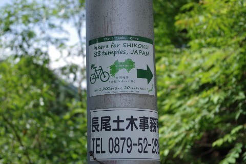 大窪寺への自転車旅 山中の看板