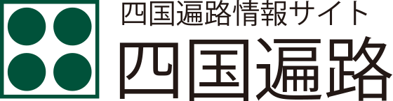 四国遍路 四国遍路情報サイト 四国遍路