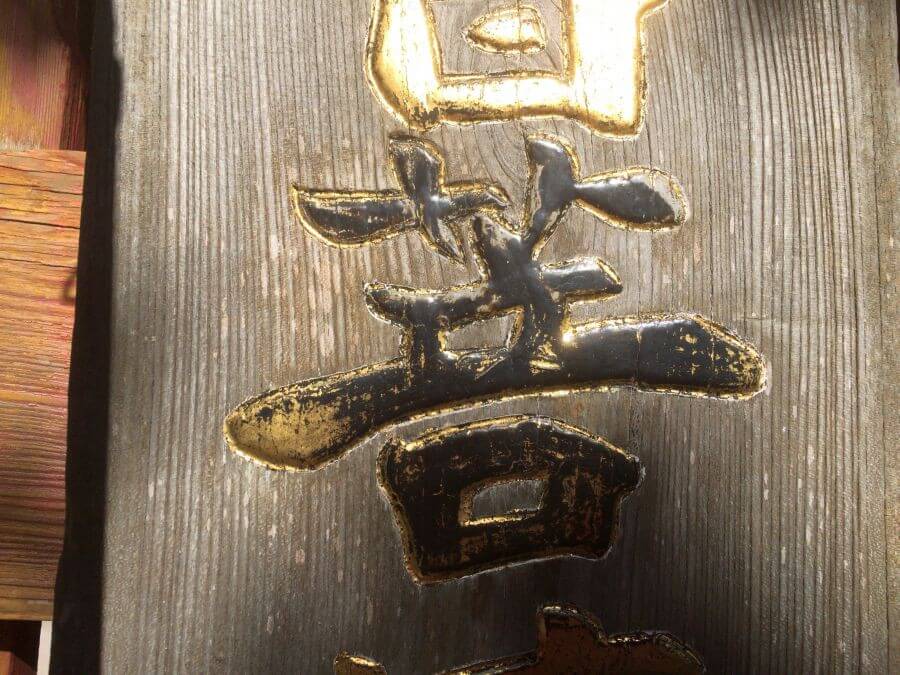 金剛福寺 菩の字