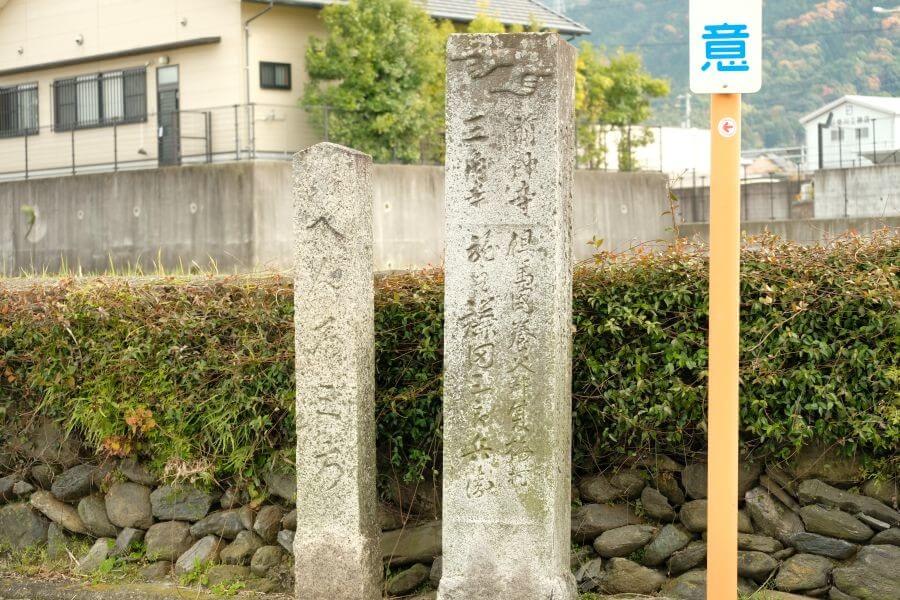兵庫県の名士による四国中央市旧遍路道沿いの標石 正面