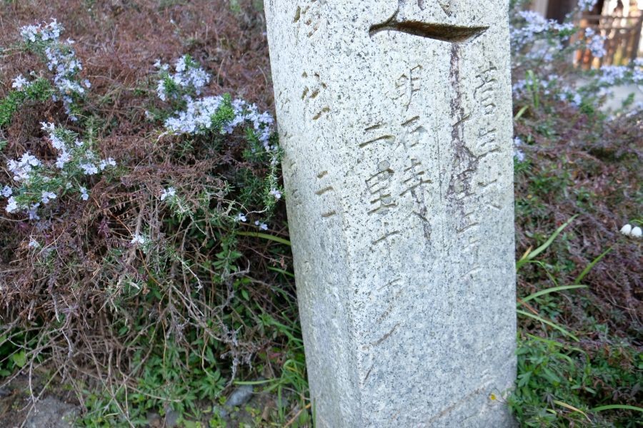 東多田番所跡の標石 正面下部