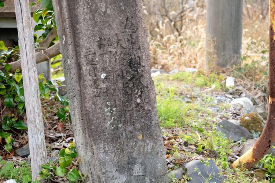 茂兵衛70歳時の高知市春野町水路横の標石 正面下部