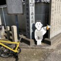 延命寺の小坊主看板