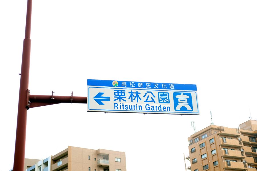 栗林公園 Ritsurin Park→Ritsurin Garden 修正