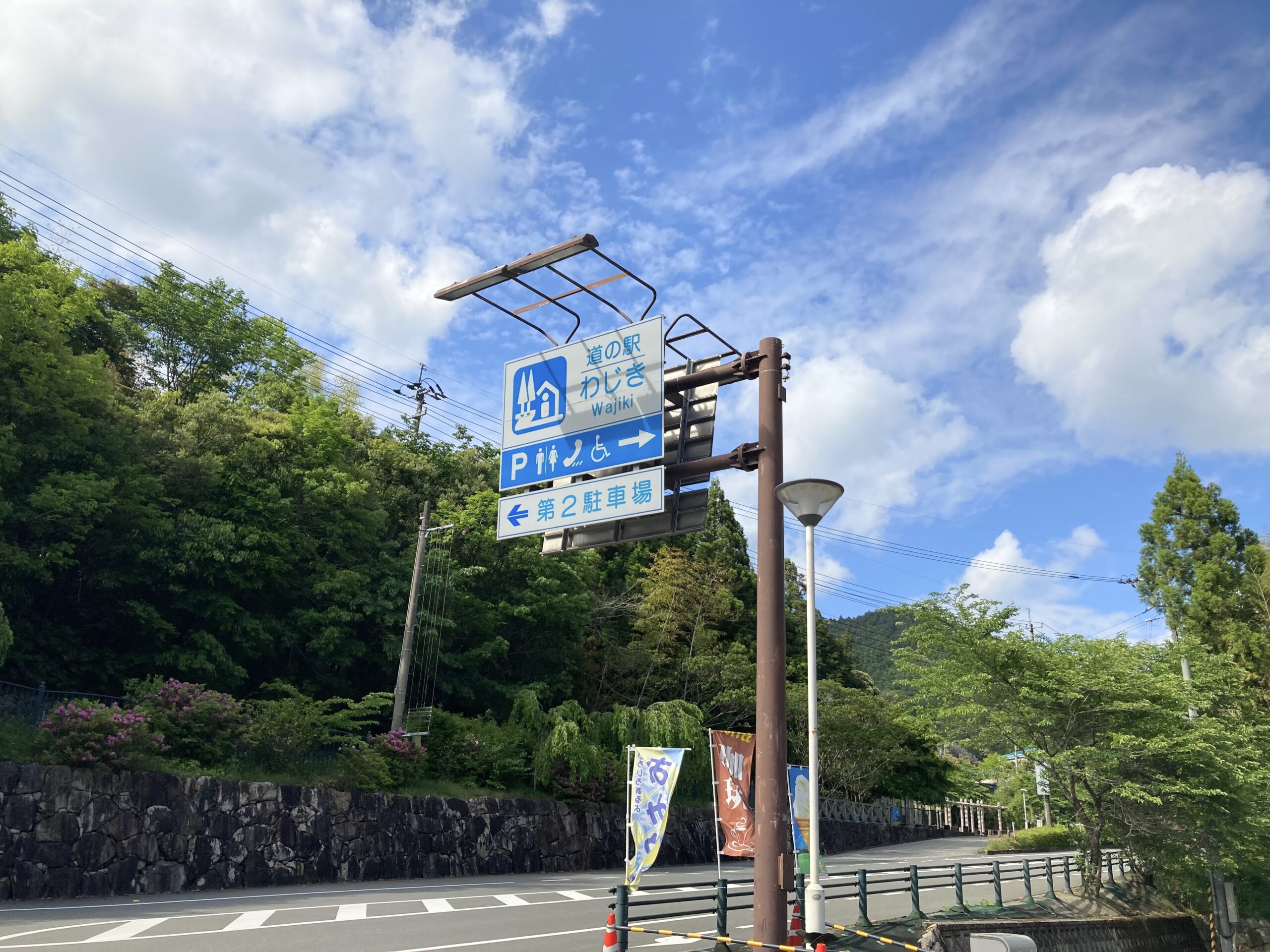 道の駅わじき_標識