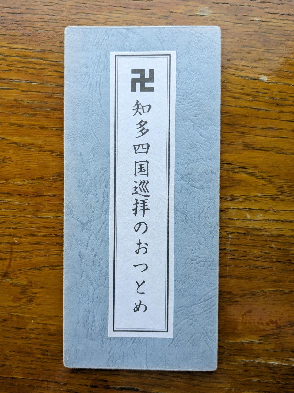 知多四国霊場】初めての巡拝でも安心の参拝作法のご案内 - 四国