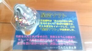 道の駅天空の郷さんさん_星空ソフト