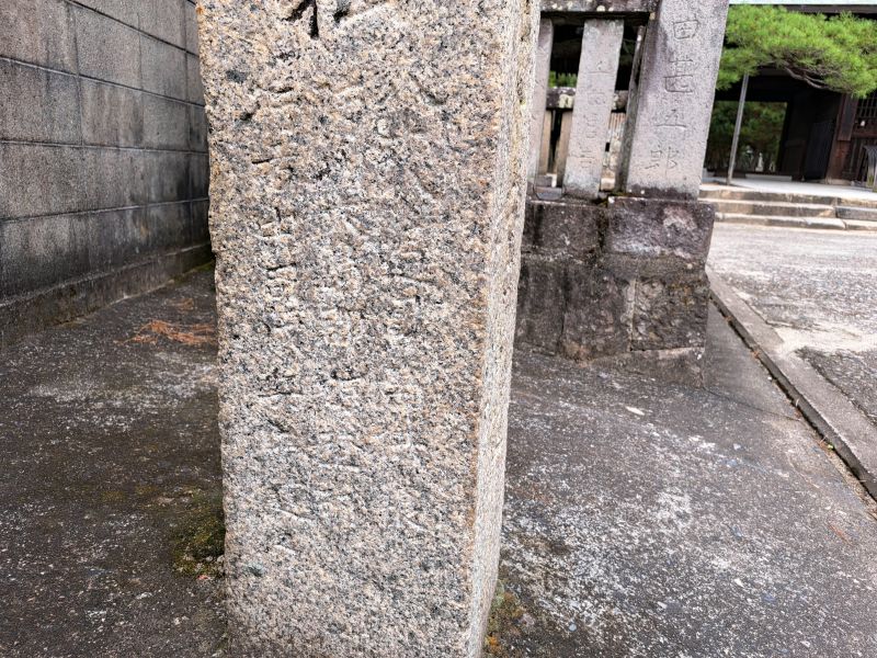 80番札所国分寺門前の中務茂兵衛標石_右面下部