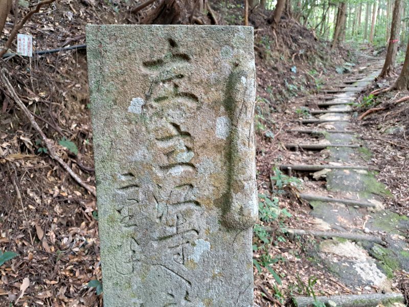 鶴林寺道にある記載内容が豊富な中務茂兵衛標石_左面上部