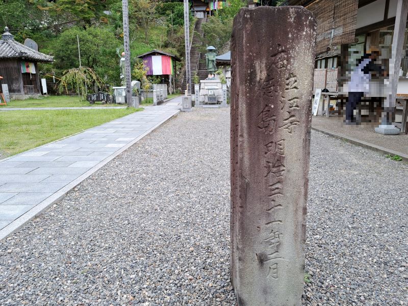 22番札所平等寺境内_伊藤萬蔵中務茂兵衛標石_裏面