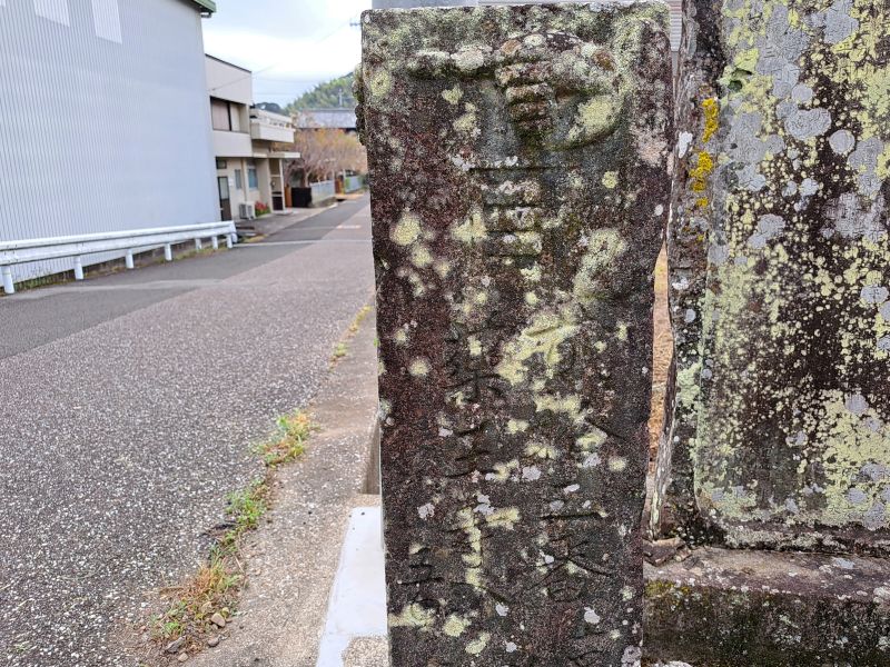 平等寺新橋を渡った先の中務茂兵衛標石_正面上部