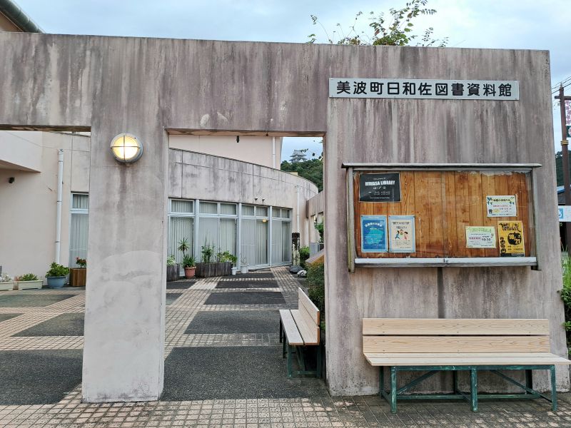 美波町日和佐図書資料館に移設されている中務茂兵衛標石