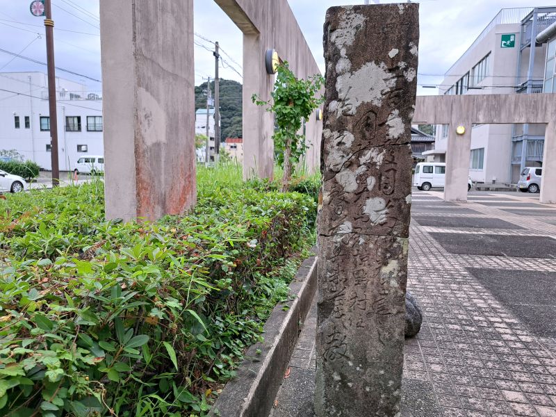 美波町日和佐図書資料館に移設されている中務茂兵衛標石_右面