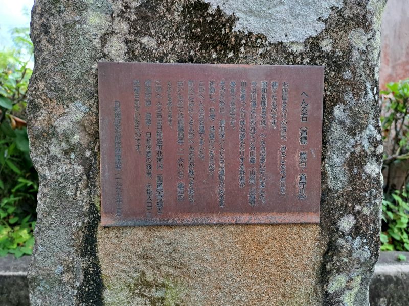 美波町日和佐図書資料館に移設されている中務茂兵衛標石_裏面下部解説板