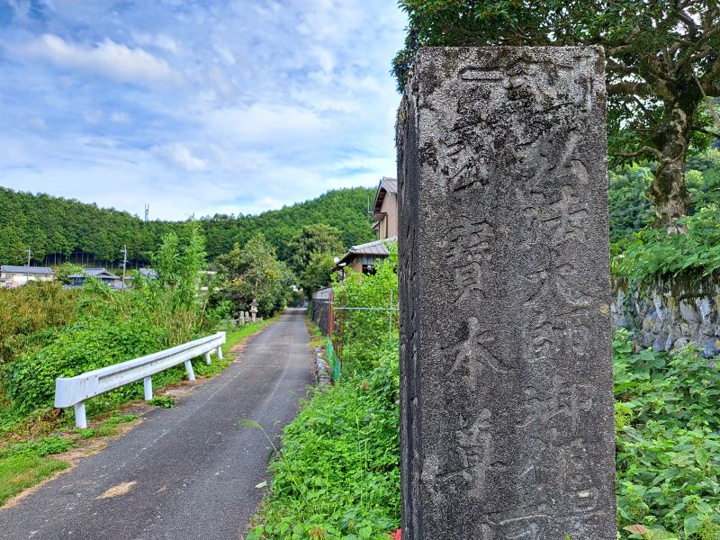鮎喰川沿いの別格2番童学寺の國寶本尊を案内する標石_右面上部