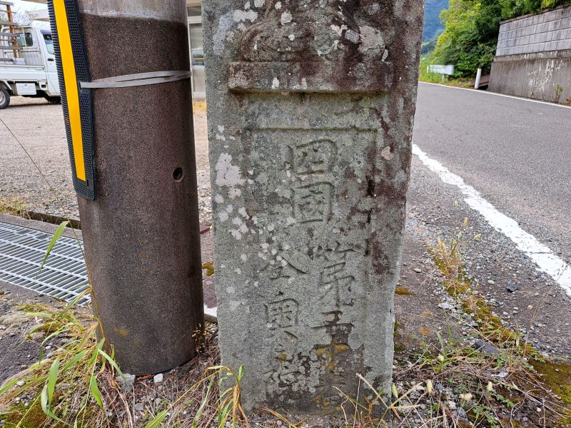 二つの奥之院が案内されている中務茂兵衛標石_正面下部