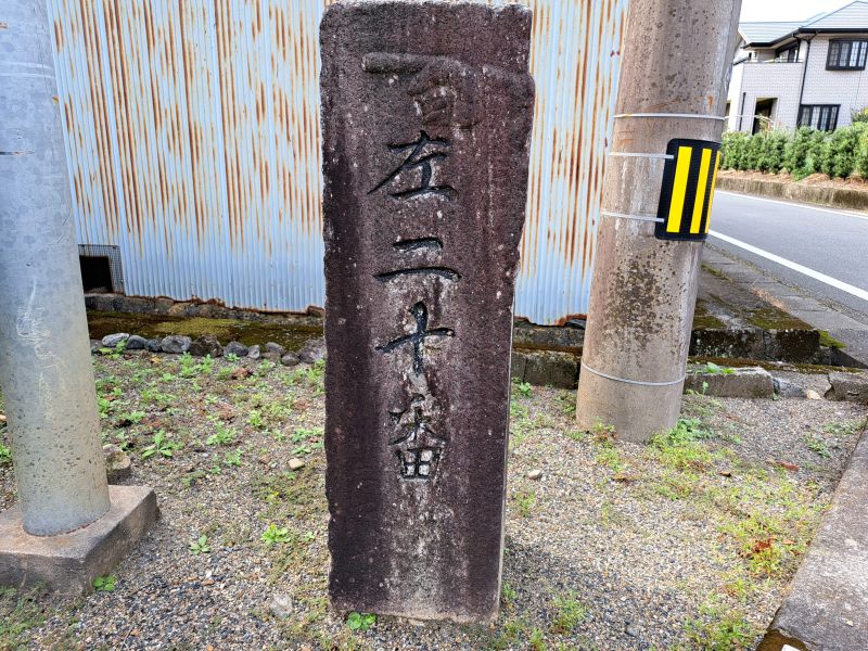 現代の20番札所鶴林寺車道登山口にある標石_右面