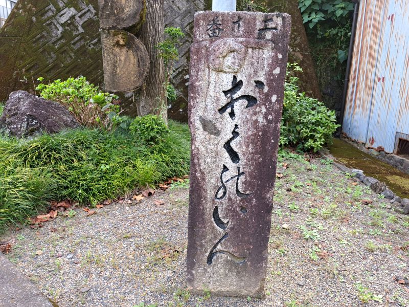 現代の20番札所鶴林寺車道登山口にある標石_正面