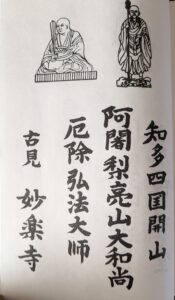 納経帳の開山所妙楽寺のページです。