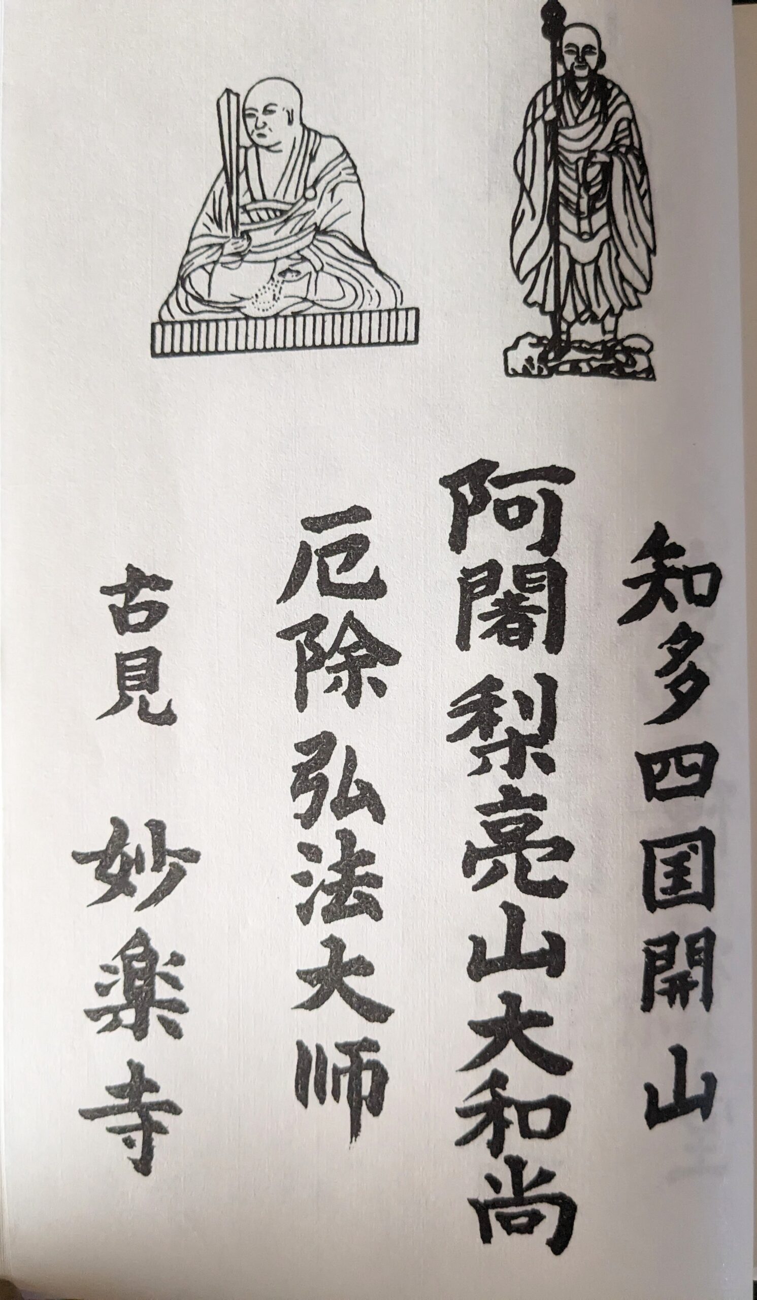 知多四国霊場】開創者「三開山」を祀る開山所「妙楽寺」「葦航寺