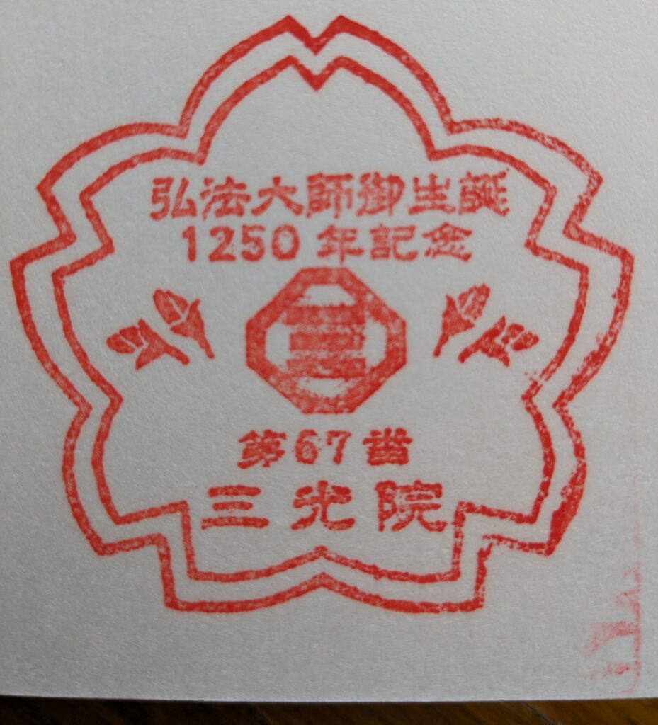 三光院のマークが入った弘法大師御生誕1250年記念宝印。
