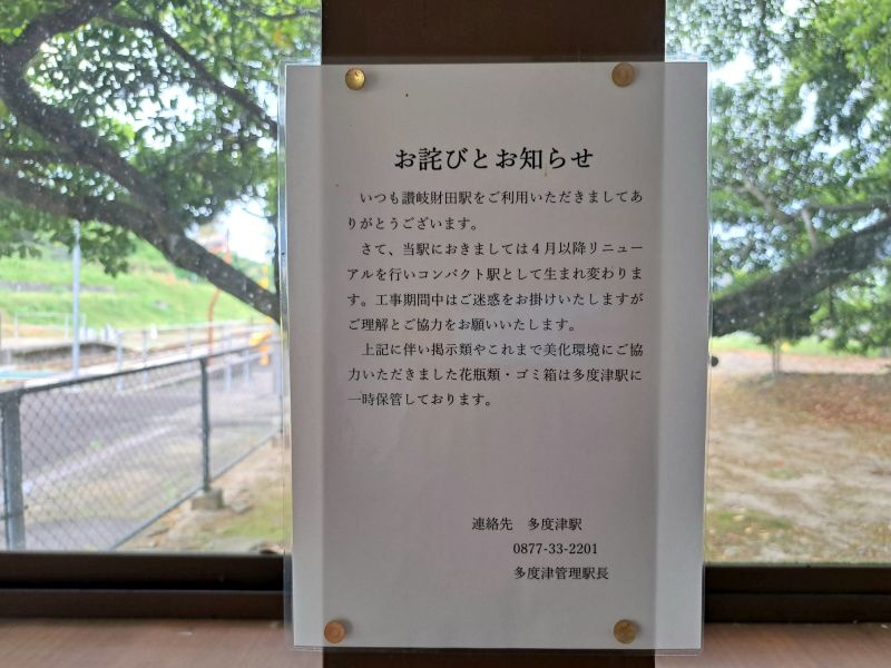 讃岐財田駅_駅舎更新案内