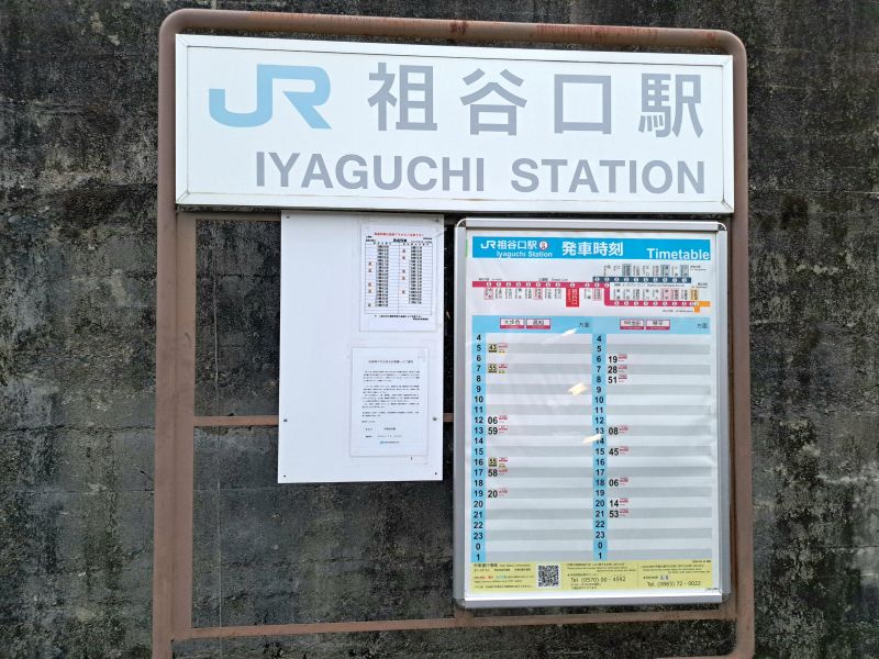 祖谷口駅_時刻表