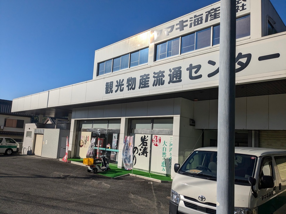 ヤマキ水産工場直売所