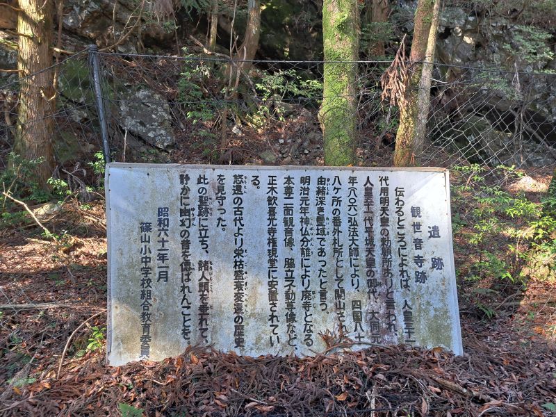 篠山_観世音寺跡看板