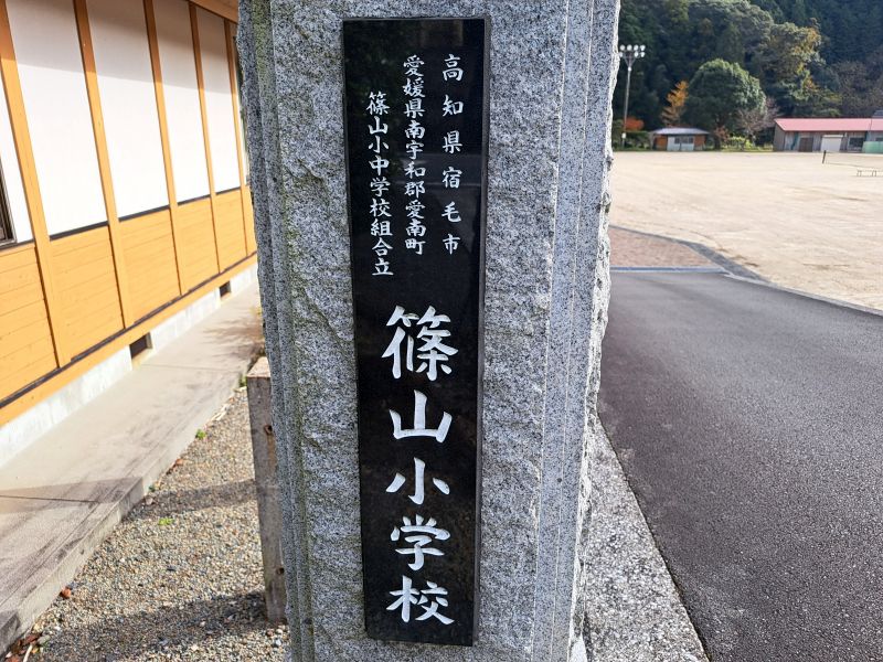 篠山小学校