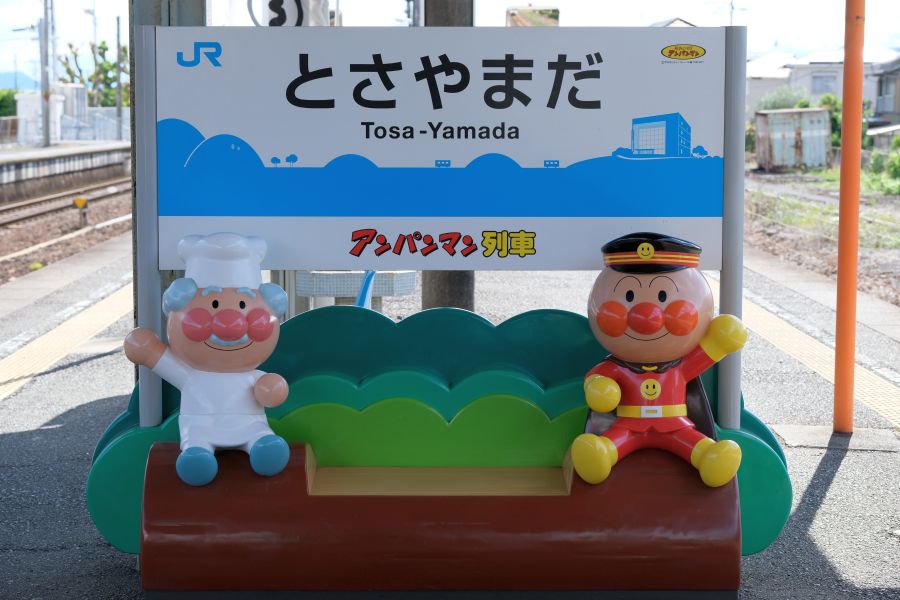 土佐山田駅_駅名標_アンパンマン