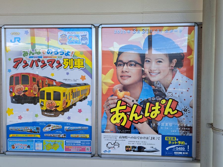 土佐山田駅_アンパンマンポスター