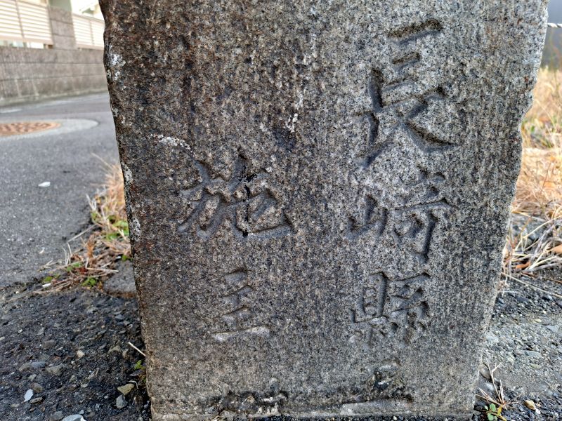 丸亀市旧遍路道沿い中務茂兵衛標石_正面下部