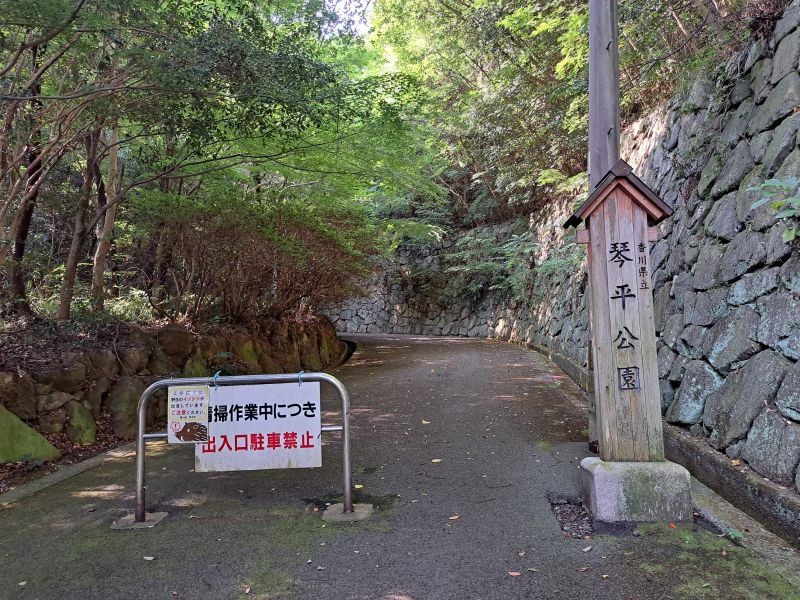 琴平公園_入口