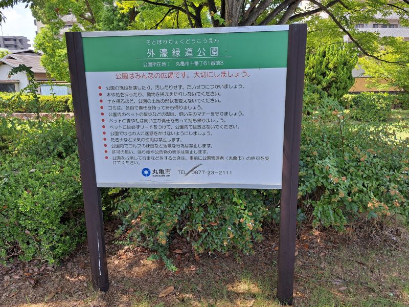 外濠緑道公園_案内看板