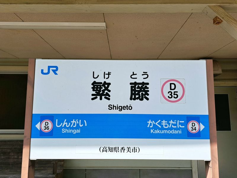 繁藤駅_駅名標