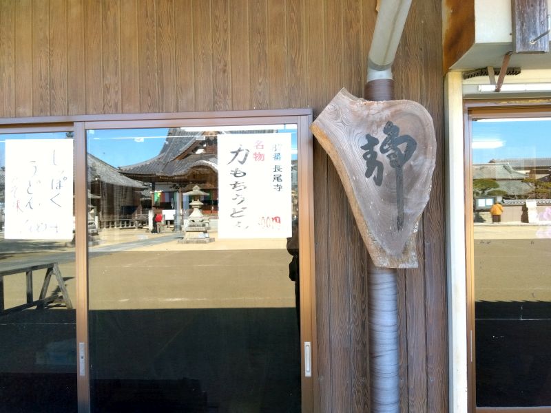 87番札所長尾寺_さぬきうどん溜_静看板