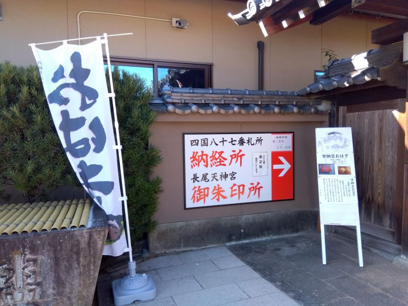 87番札所長尾寺_甘納豆おはぎ_納経所