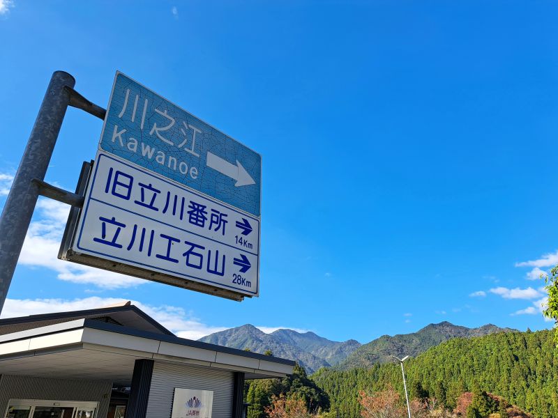 旧立川番所_道路標示