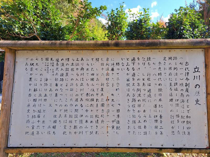 旧立川番所_立川の歴史案内板