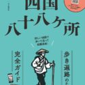 四国八十八ヶ所～歩き遍路のための完全ガイド～