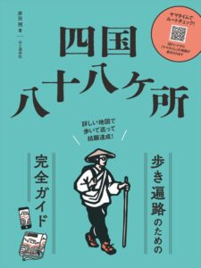 四国八十八ヶ所～歩き遍路のための完全ガイド～