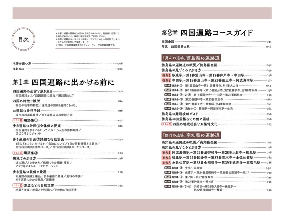 四国八十八ヶ所～歩き遍路のための完全ガイド～_目次